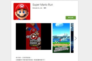 安卓版Super Mario Run預先註冊頁面上線！近期登陸Android開跑！ @LPComment 科技生活雜談