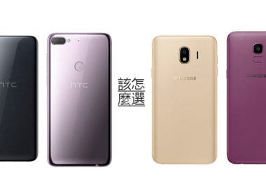 該怎麼選？HTC Desire 12 / 12+、三星Galaxy J4 / J6簡單優劣特色比較 @LPComment 科技生活雜談