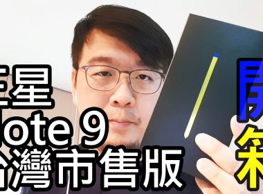 台版Samsung Note 9湛海藍開箱！盒裝配件一覽 @LPComment 科技生活雜談