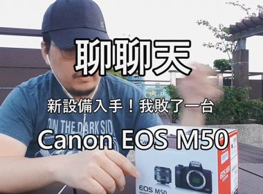 拍片設備升級！VLOG專用相機Canon EOS M50入手，邊聊邊開箱 @LPComment 科技生活雜談
