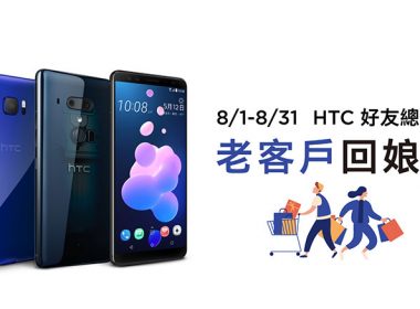 HTC推出指定機型健檢活動，換電池599優惠還有免費清潔換保貼等服務 @LPComment 科技生活雜談