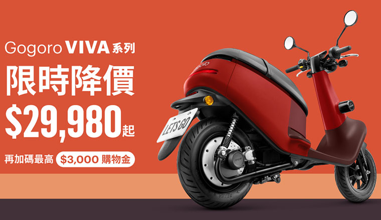 扭力更強的Gogoro VIVA Plus發表，Gogoro VIVA Lite限時降價