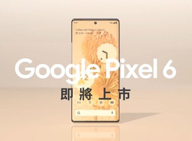 Google Pixel 6系列將於10/20發表，網傳10/28在台開賣 @LPComment 科技生活雜談