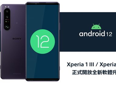 Sony Mobile針對台灣用戶釋出Android 12更新，1 III / 5 III / 1 II / 5 II / PRO-I / 10 III陸續升級 @LPComment 科技生活雜談