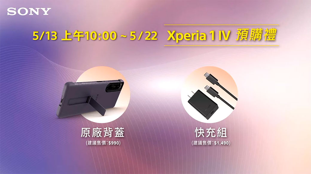 Sony Xperia 1 IV發表：售價36990起，預購首購優惠資訊總整理