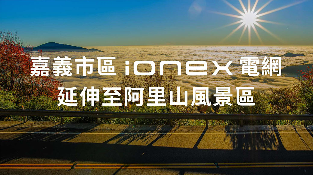 光陽Ionex標年底2000座以上換電站，東進武嶺、阿里山規劃中