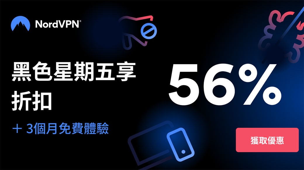 NordVPN：安全易用高速的VPN 服務！黑五折扣下殺最高56%再送三個月免費