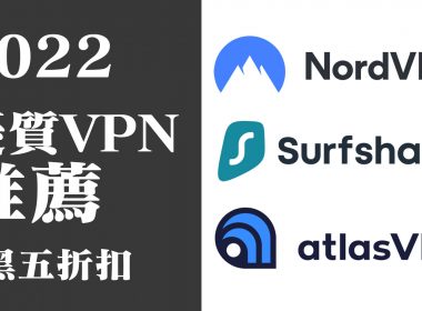 2022三大優質VPN服務推薦｜NordVPN、Surfshark、AtlasVPN（內含黑五折扣） @LPComment 科技生活雜談