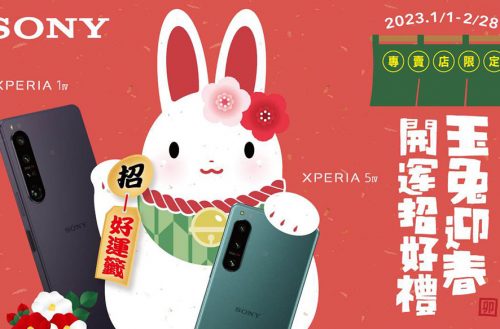 Sony Mobile公布兔年優惠活動，Xperia全系列新機均有購機加碼 @LPComment 科技生活雜談