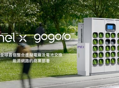 Gogoro攜手Enel X將全台千座Gogoro Network電池交換站打造為虛擬電廠 @LPComment 科技生活雜談