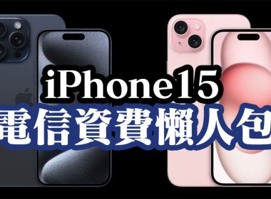 iPhone 15 / 15 Pro系列電信資費方案懶人包（中華／遠傳／台哥大／亞太） @LPComment 科技生活雜談