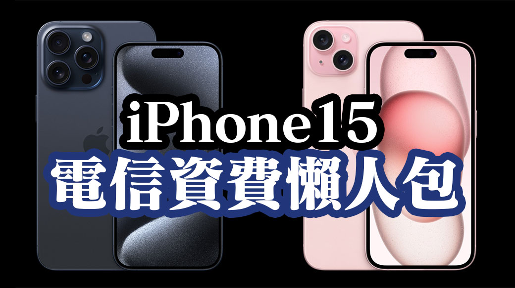iPhone 15 / 15 Pro系列電信資費方案懶人包（中華／遠傳／台哥大／亞太）